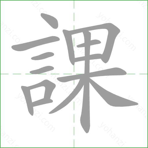 課 Stroke Order Animation
