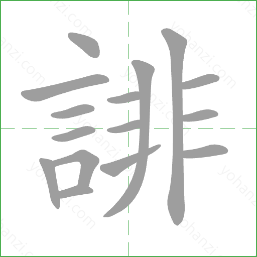 誹 Stroke Order Animation
