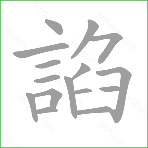 諂 Stroke Order Animation