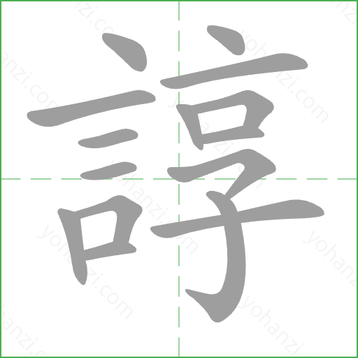 諄 Stroke Order Animation
