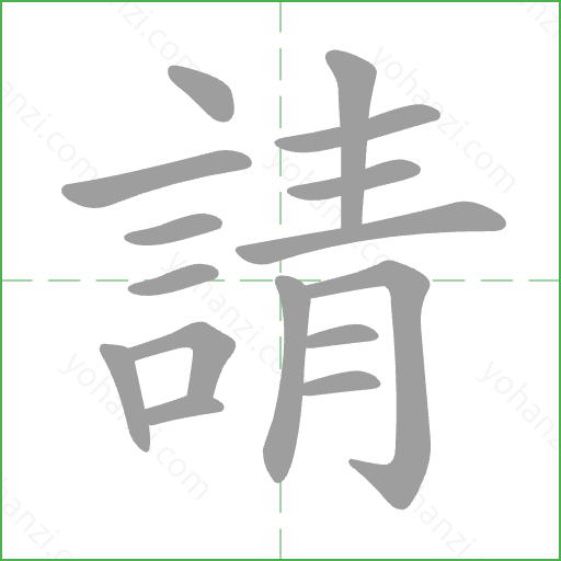 請 Stroke Order Animation
