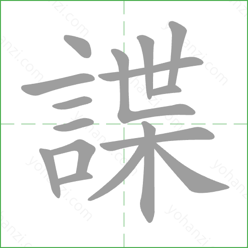 諜 Stroke Order Animation