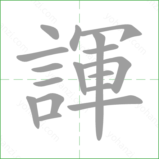諢 Stroke Order Animation