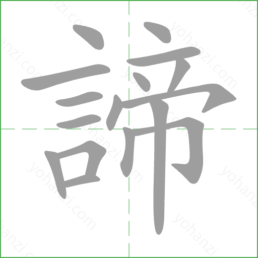 諦 Stroke Order Animation