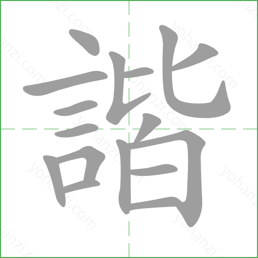 諧 Stroke Order Animation