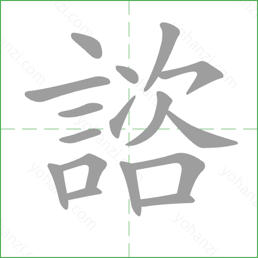 諮 Stroke Order Animation