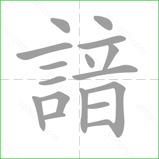 諳 Stroke Order Animation