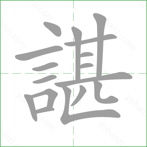諶 Stroke Order Animation