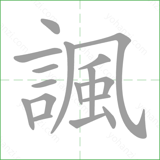 諷 Stroke Order Animation