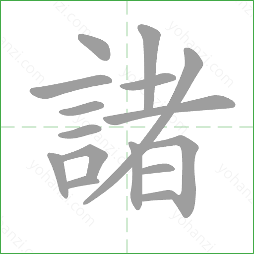 諸 Stroke Order Animation
