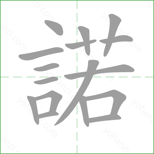 諾 Stroke Order Animation