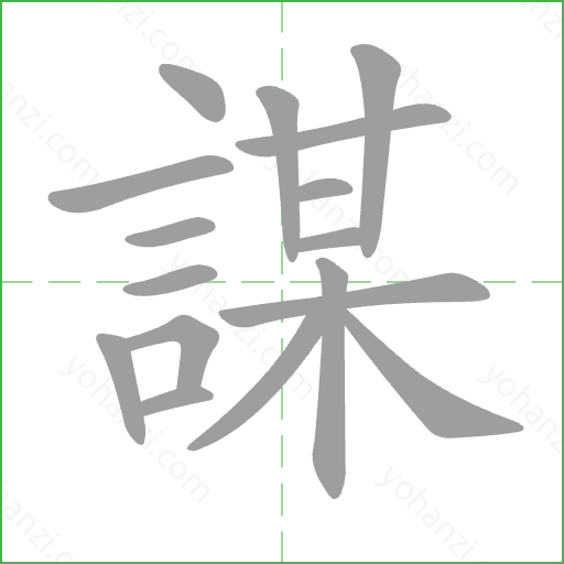 謀 Stroke Order Animation