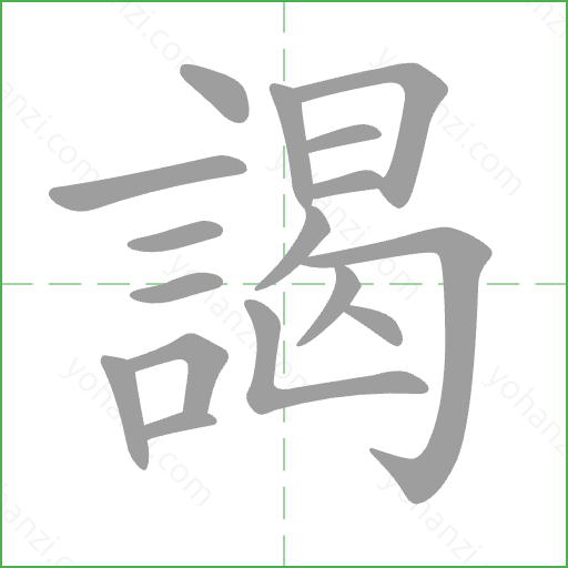 謁 Stroke Order Animation