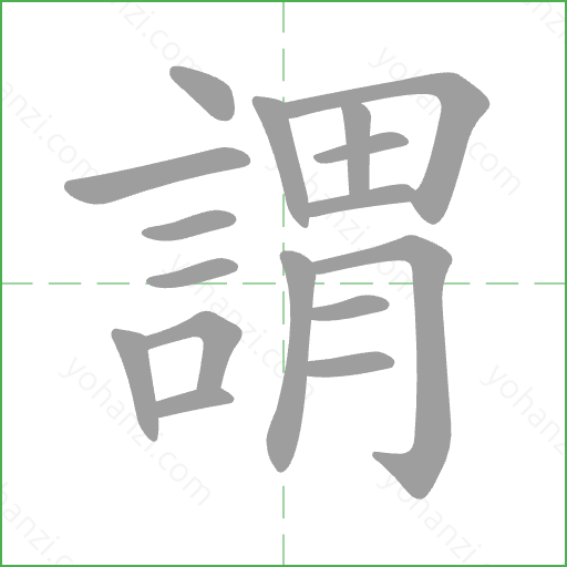 謂 Stroke Order Animation