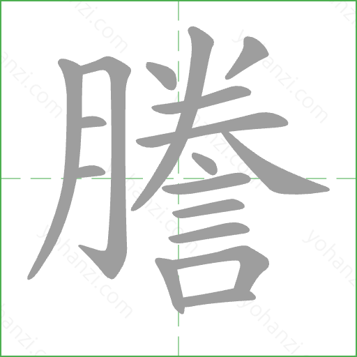 謄 Stroke Order Animation
