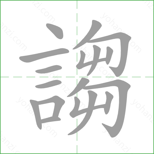 謅 Stroke Order Animation