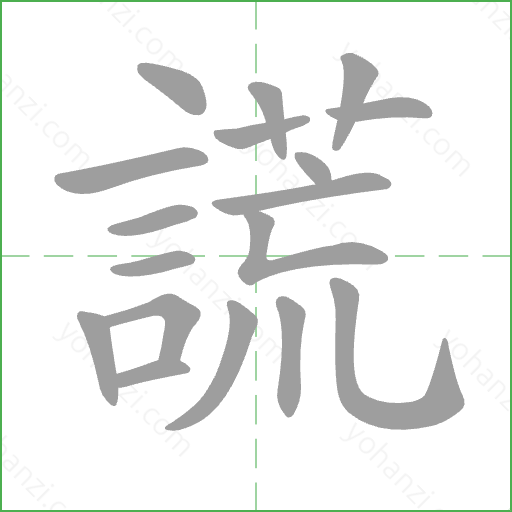 謊 Stroke Order Animation