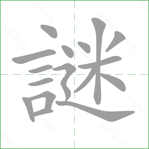謎 Stroke Order Animation