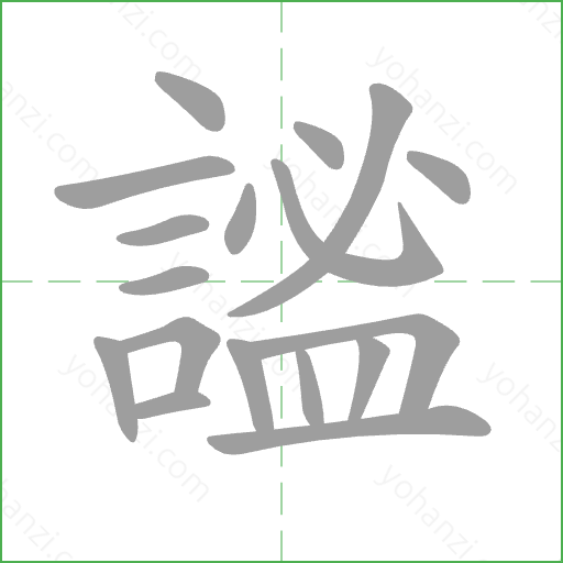 謐 Stroke Order Animation