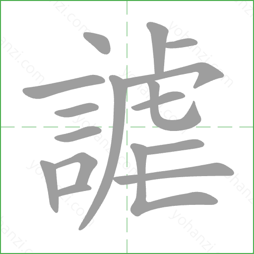 謔 Stroke Order Animation