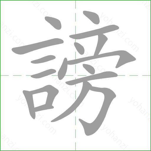 謗 Stroke Order Animation