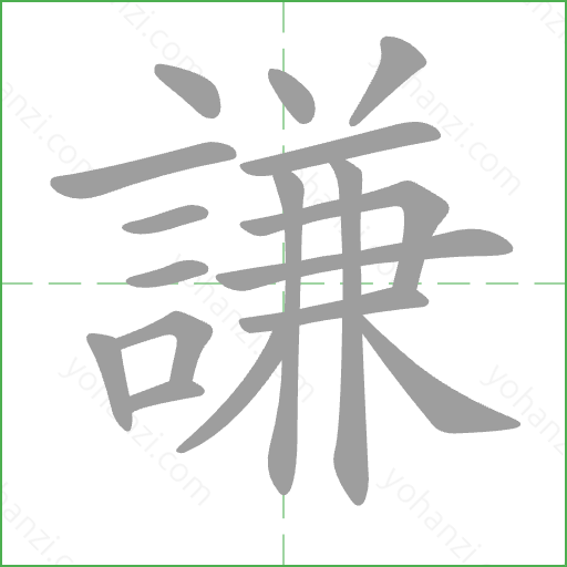 謙 Stroke Order Animation