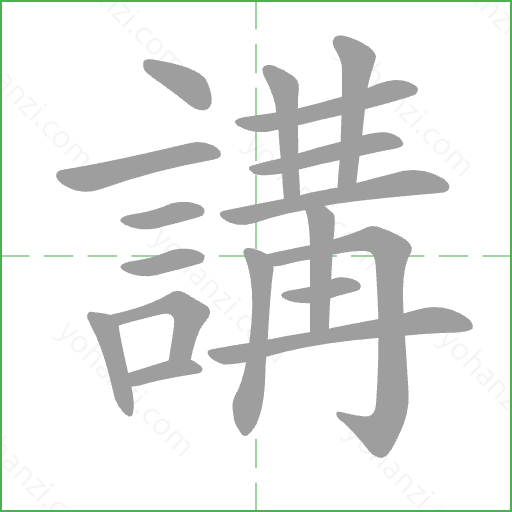 講 Stroke Order Animation