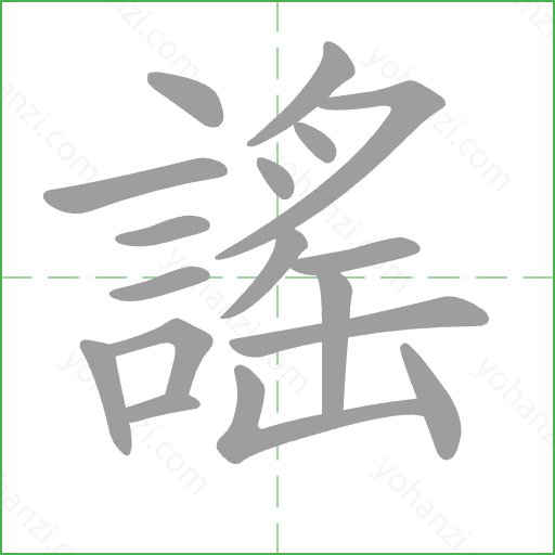 謠 Stroke Order Animation