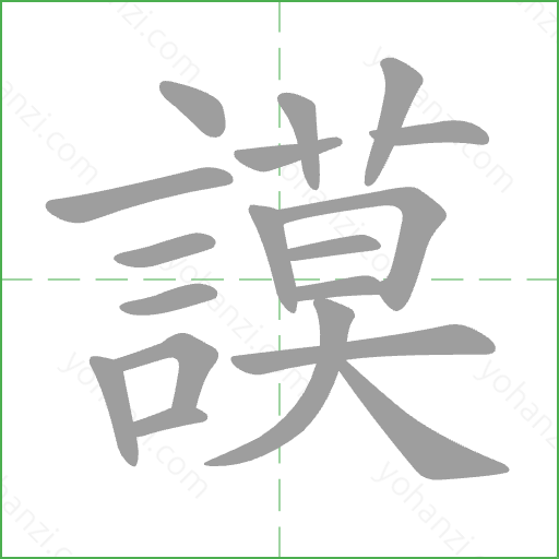 謨 Stroke Order Animation