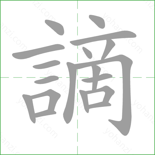 謫 Stroke Order Animation