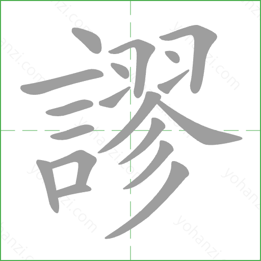 謬 Stroke Order Animation