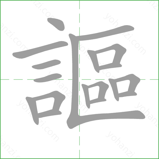 謳 Stroke Order Animation