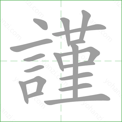 謹 Stroke Order Animation