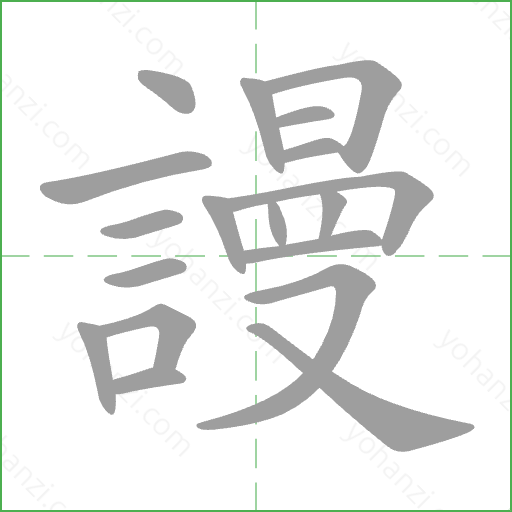 謾 Stroke Order Animation