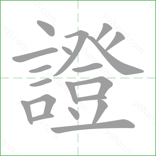 證 Stroke Order Animation