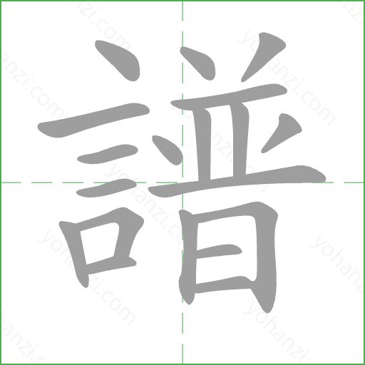 譜 Stroke Order Animation