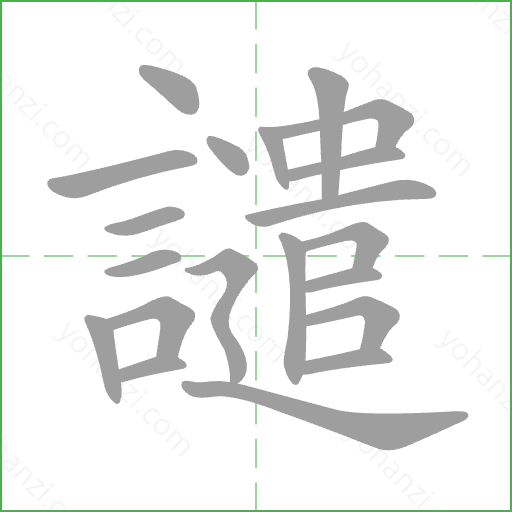 譴 Stroke Order Animation