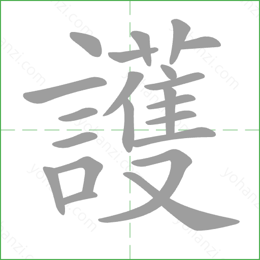 護 Stroke Order Animation
