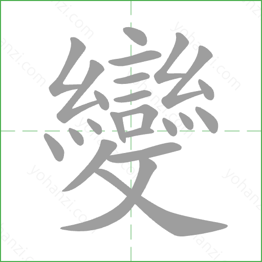 變 Stroke Order Animation