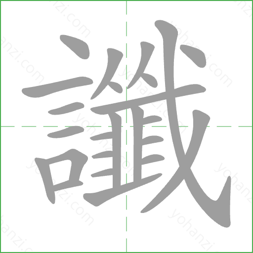 讖 Stroke Order Animation