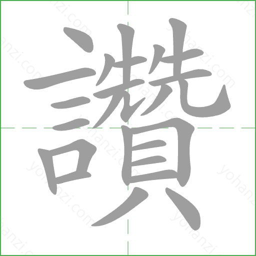 讚 Stroke Order Animation
