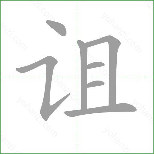 诅 Stroke Order Animation