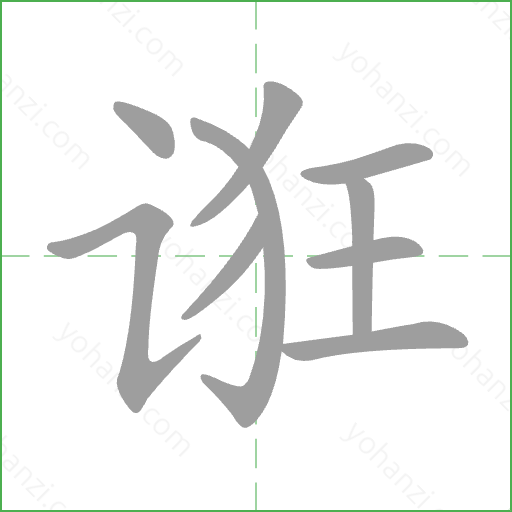 诳 Stroke Order Animation