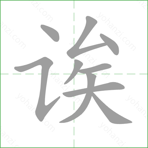 诶 Stroke Order Animation