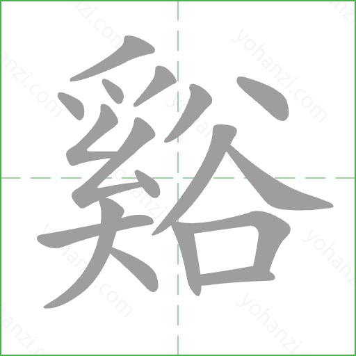 谿 Stroke Order Animation