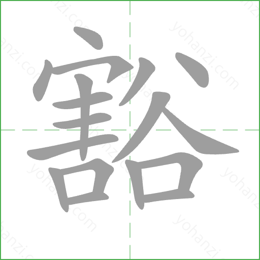 豁 Stroke Order Animation