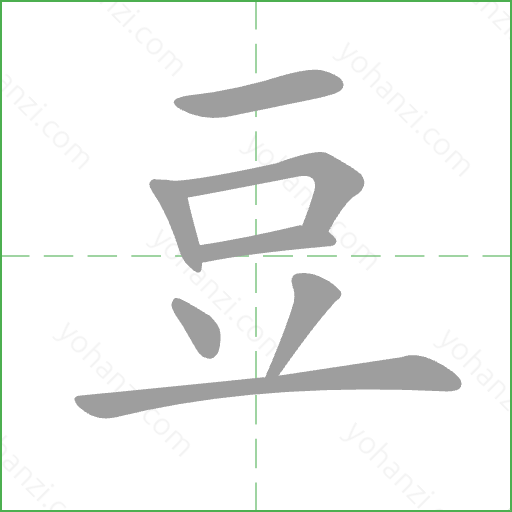豆 Stroke Order Animation