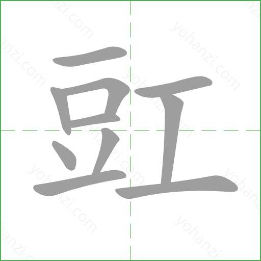 豇 Stroke Order Animation
