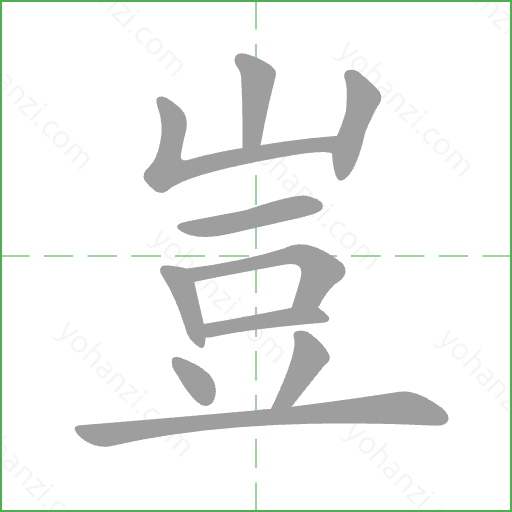 豈 Stroke Order Animation