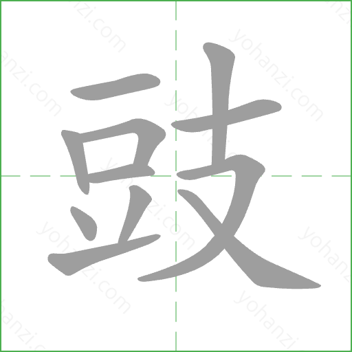 豉 Stroke Order Animation